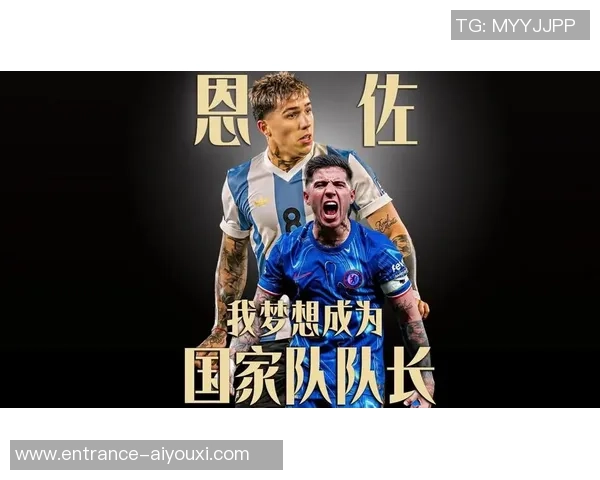 恩佐的成长之路：从梦想起航到辉煌成就的心路历程